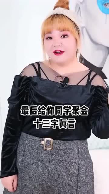 大胖妞聚会穿衣指南 