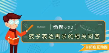 微课预告 孩子表达需求的相关问答 