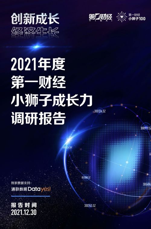 第一财经小狮子100及成长力调研报告正式发布 附研究报告下载