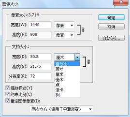 调整图片的尺寸是厘米不是像素 