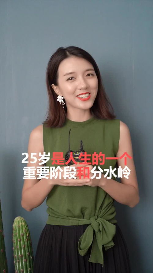 25岁是一个什么样的年龄 