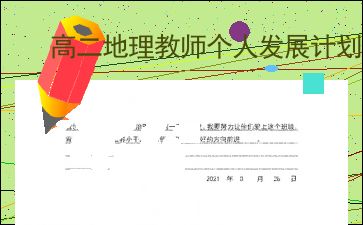 高二上学期教学计划表