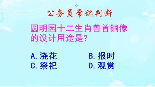 公务员常识判断,十二生肖兽首铜像的设计用途是什么 你知道吗