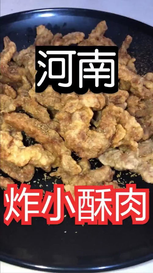 河南炸小酥肉 