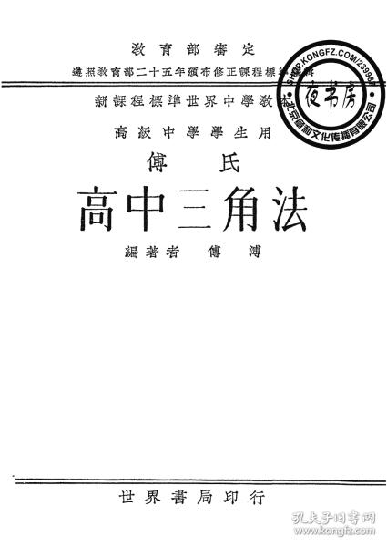 付氏高中三角法 高中用 1936年版 复印本 新课程标准世界中学教本