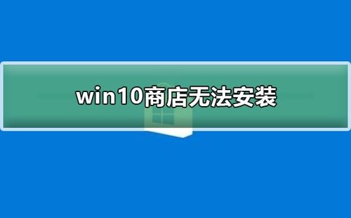 win10商店已完成不安装失败