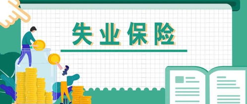 西安失业保险金领取政策西安失业补助金领取条件及标准2022