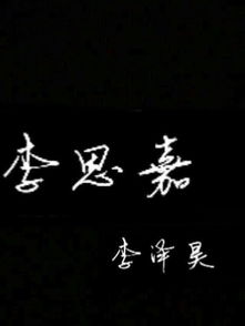 跪求大神帮忙制作一张写有李思嘉和李泽昊这两个名字的图片,两个名字一定要在一张图片上,李思嘉这三个字 