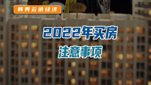 2022买房注意事项 