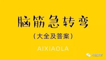 100个脑筋急转弯以及答案（一百个脑筋急转弯的题与答案） 第1张