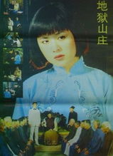 地狱山庄Di yu shan zhuang 1993 1905电影网 