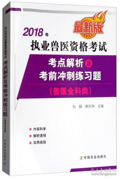 执业兽医资格考试 兽医全科类 考点解析及考前冲刺练习题 新版 刘娟,黄庆洲 主编