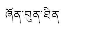 这个藏文,翻译成汉字是什么 