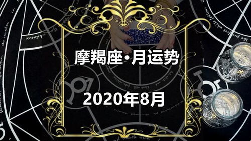 灵月塔罗 摩羯座2020年8月感情运势,有缘无分,往往陷入被动