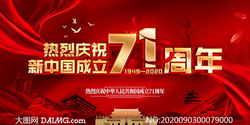 庆祝国庆节71周年宣传栏设计PSD素材