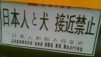 这个国家太霸气,直接在日本国内挂出标语 日本人与狗不得入内