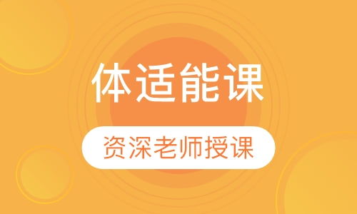 南京体适能课 3 12岁 价格 南京南京趣动佳运动体 