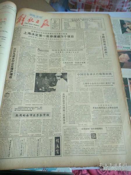 解放日报1988年11月21日 