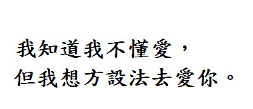 我知道我不懂爱,但我想方设法去爱你 繁体字 