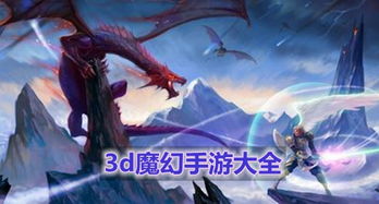 3d魔幻类手游有哪些有哪些好玩的魔幻手游