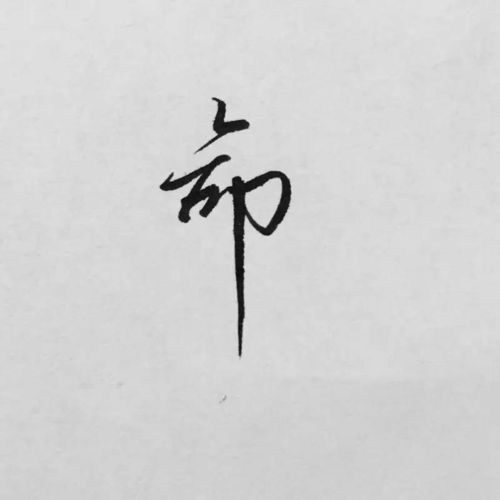 每日一字 命 