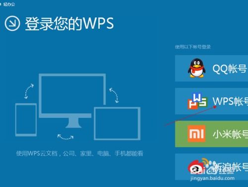 WPS账号密码找回的办法 