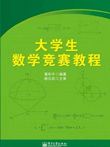 保研经验 全国大学生数学竞赛经验分享