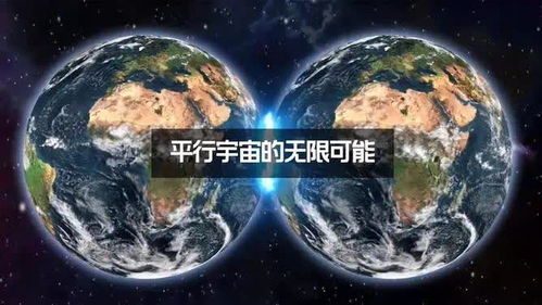 平行宇宙真的存在吗,平行宇宙真的存在吗