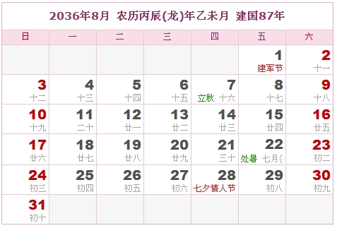 2036年日历表,2036年农历表 阴历阳历对照表