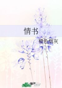 情书 橙色烟灰 晋江文学城 