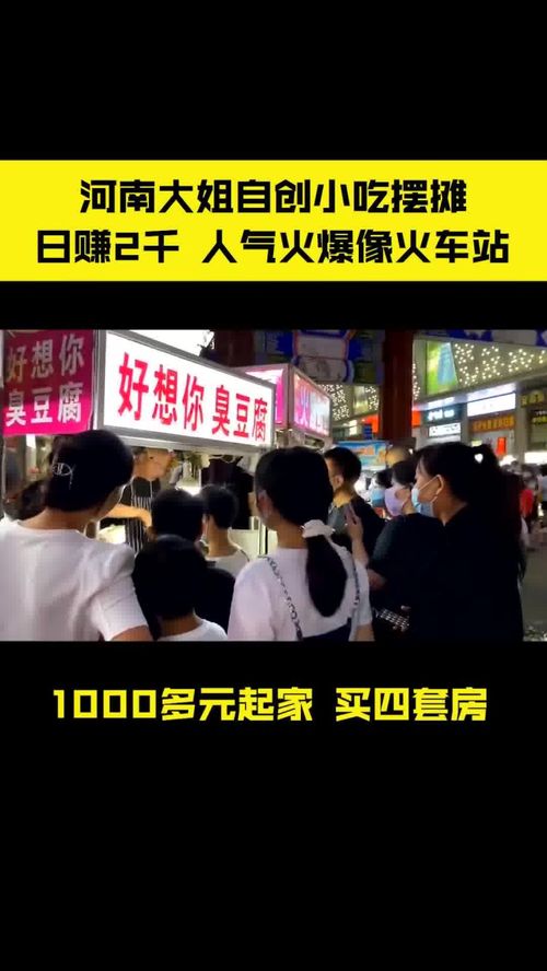 河南大姐自创小吃摆摊,人气火爆像火车站,1000多元起家,买4套房 摆摊创业 特色小吃 地摊创业 餐饮创业 地摊 