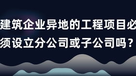 外地工程成立分公司的流程？