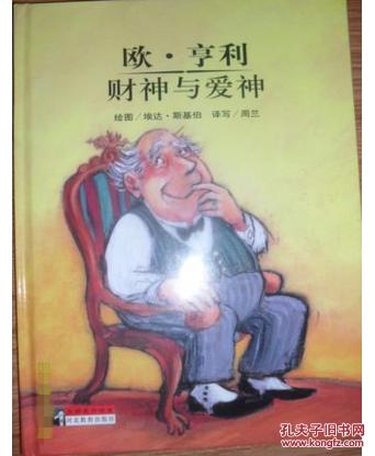 大师名作绘本全50册之24欧 亨利 财神与爱神 