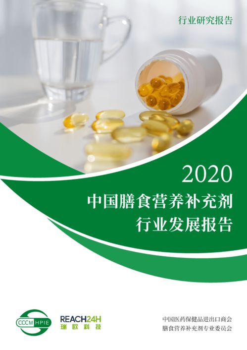 中国医药保健品进出口商会发布 2020中国膳食营养补充剂行业发展报告 