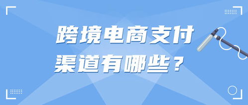 常见的跨境支付方式 现在做跨境电商,有哪些支付方式