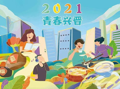 山大学子 2021 青春兴晋 一起来