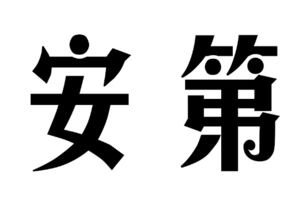 点是圆形的是真么字体 