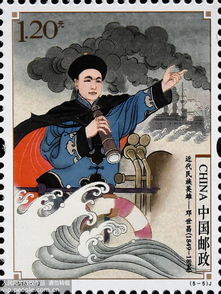 近代民族英雄 纪念邮票发行 