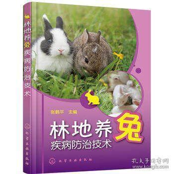 正版现货林地养兔疾病防治技术养兔子的书 兔子饲养养殖喂养技术大全书籍 养兔子书籍 常见兔病预防诊断治疗技术书籍
