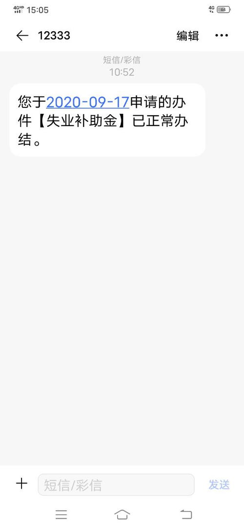 发短信来失业补助金已结办什么意思 