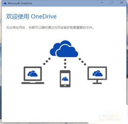 win10设置onedrive账号