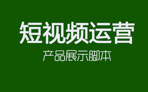 短视频运营之产品展示脚本应该考虑哪些方面