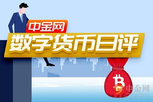 中金网0613数字货币日评 比特币一度跌下6500美元 