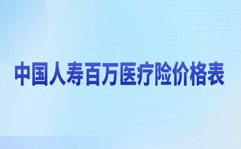 百万医疗险怎么买划算,中国人寿保险百万医疗险价格表(中国人寿118元的百万医疗保险)