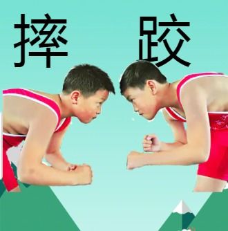 统编五年下册第十三课 摔跤 知识汇编 思维导图