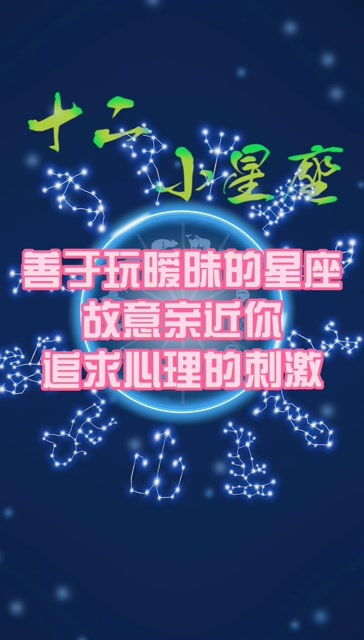 最善于玩暧昧,接近你追求心理刺激的星座 