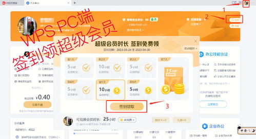 WPS电脑端签到领超级会员 