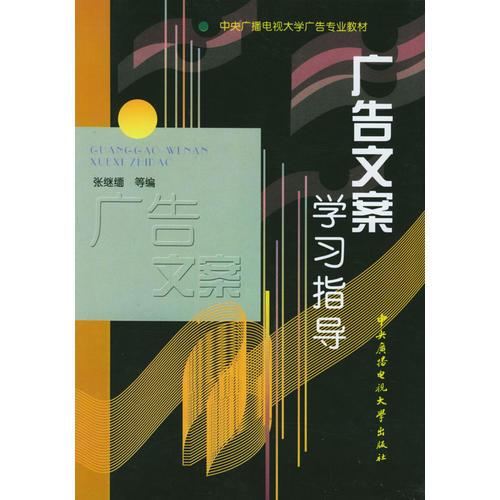 广告文案学习指导 中央广播电视大学广告专业教材