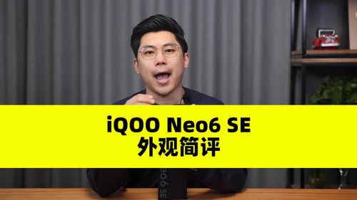 1 3 iQOO Neo6 SE外观简评 120Hz A屏, 胶片云阶 设计 iqooneo6se 