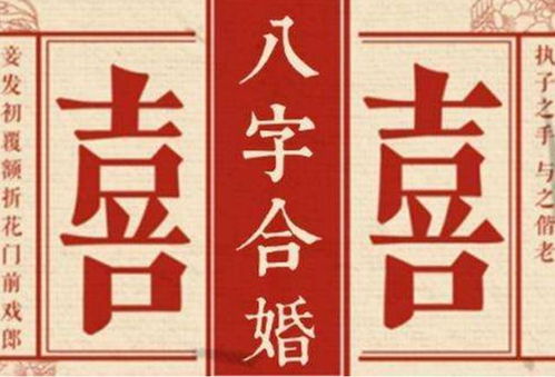 算八字合不合 婚姻合八字算命免费